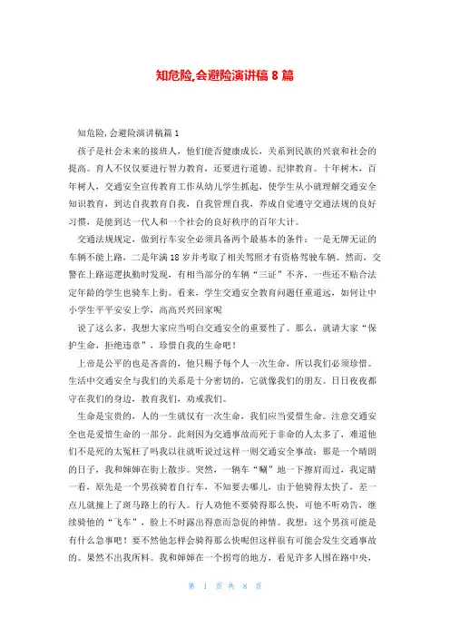 知危险,会避险演讲稿8篇