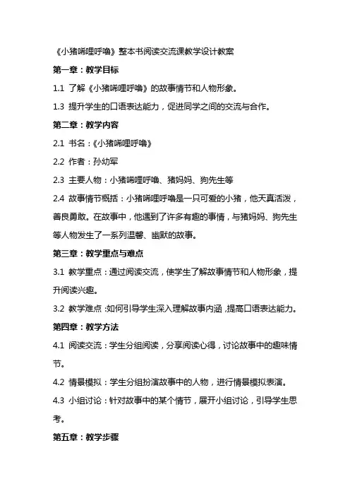 《小猪唏哩呼噜》整本书阅读交流课教学设计教案