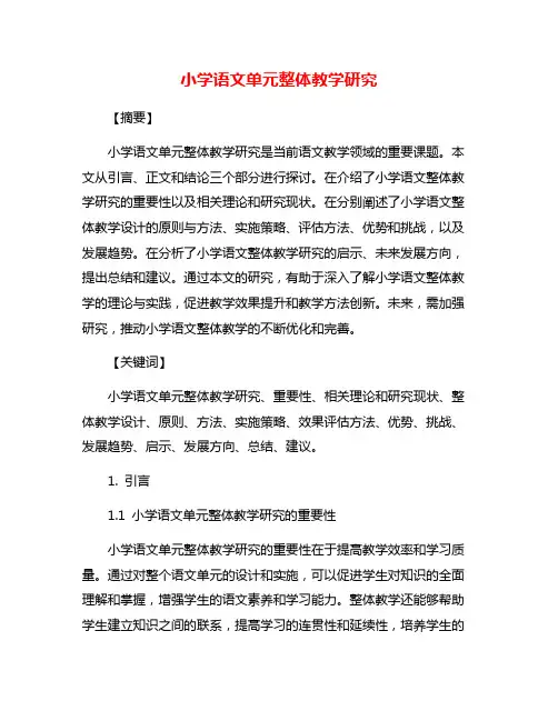小学语文单元整体教学研究