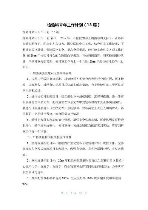 检验科来年工作计划(18篇)