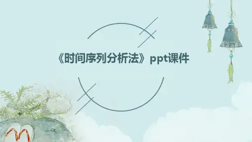 《时间序列分析法》课件