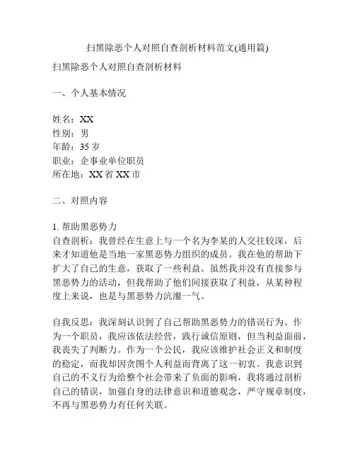 扫黑除恶个人对照自查剖析材料范文(通用篇)