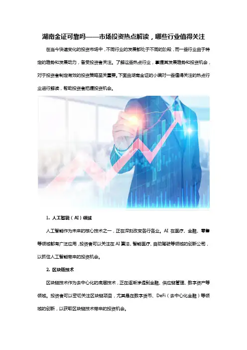 湖南金证可靠吗——市场投资热点解读,哪些行业值得关注