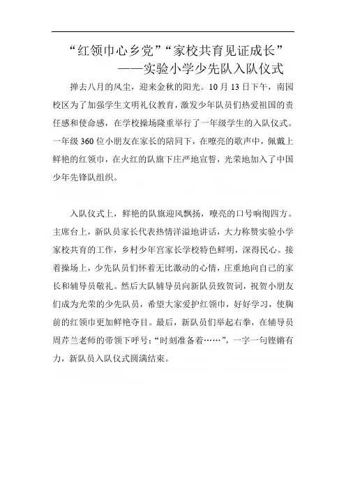 一年级新生少先队入队仪式简讯