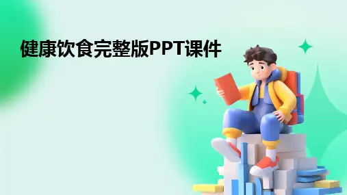 2024健康饮食完整版PPT课件