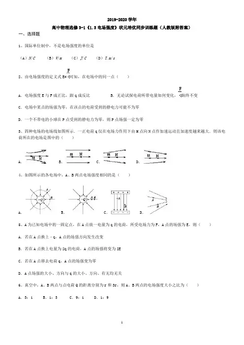 高中物理选修3-1《1.3电场强度》状元培优同步训练题(人教版附答案)