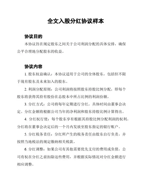 全文入股分红协议样本