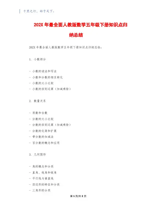 202X年最全面人教版数学五年级下册知识点归纳总结