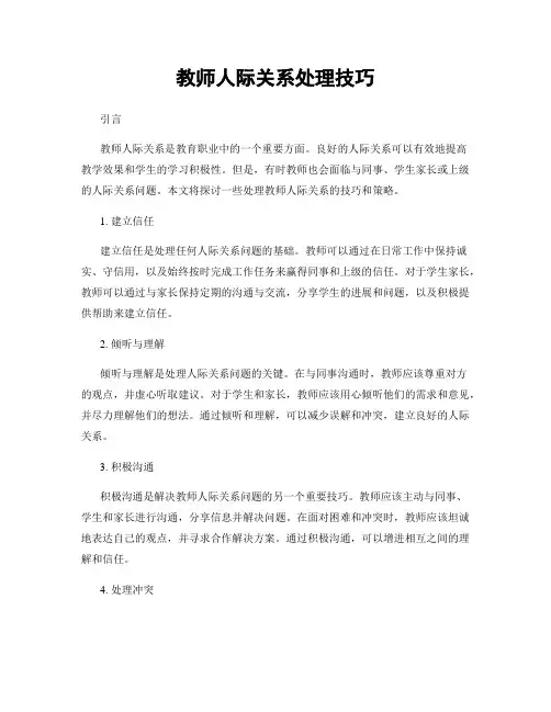 教师人际关系处理技巧