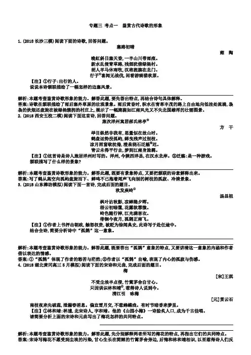 2019届高三语文(江苏专用)一轮课案训练：专题三 考点一 鉴赏古代诗歌的形象(含答案)