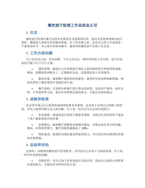 餐饮前厅经理工作总结怎么写