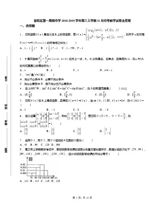 普陀区第一高级中学2018-2019学年高三上学期11月月考数学试卷含答案