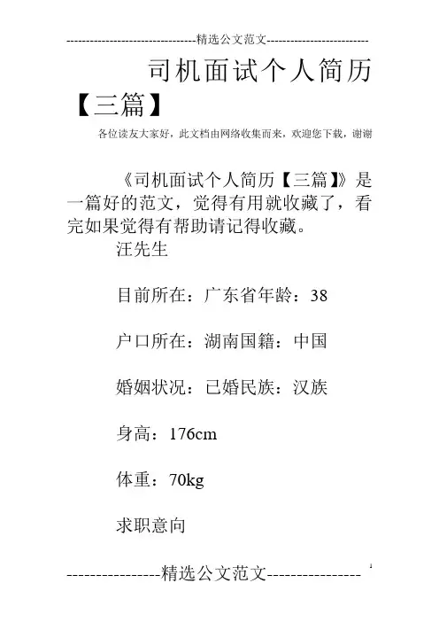 司机面试个人简历【三篇】