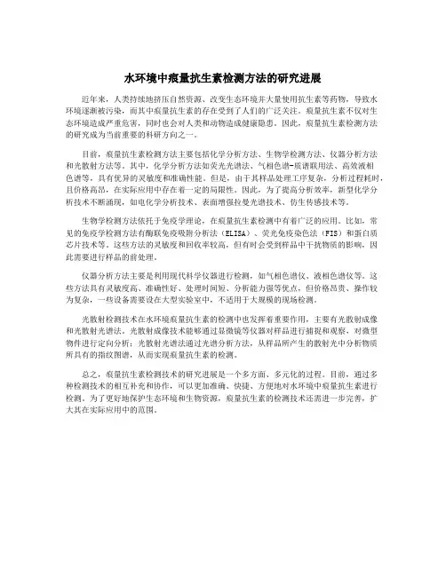 水环境中痕量抗生素检测方法的研究进展