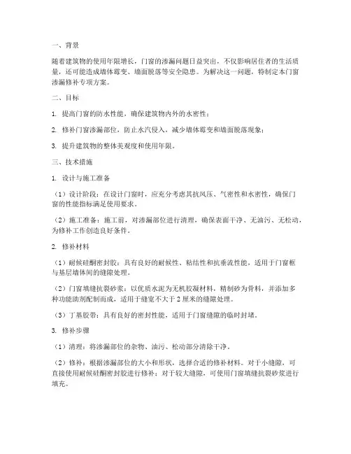门窗渗漏修补专项方案