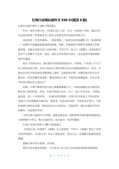 红海行动观后感作文500字(精选6篇)