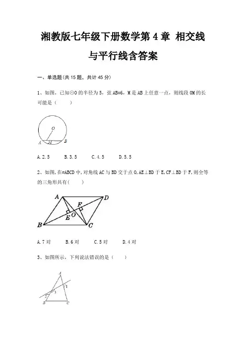 湘教版七年级下册数学第4章 相交线与平行线含答案