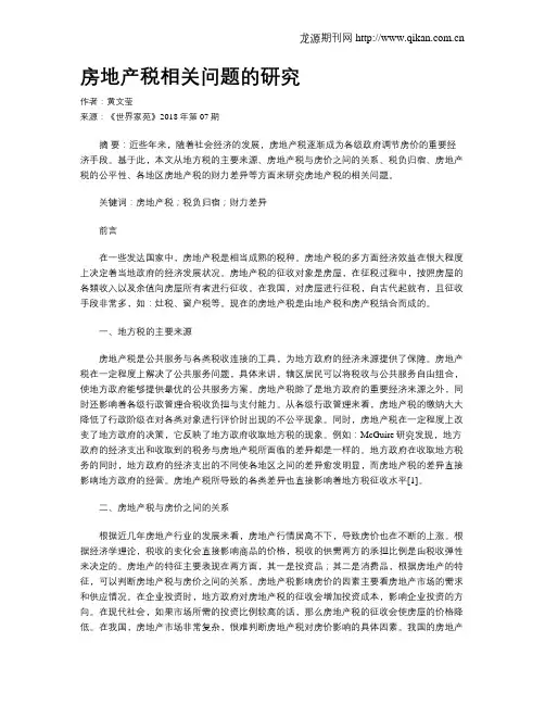 房地产税相关问题的研究