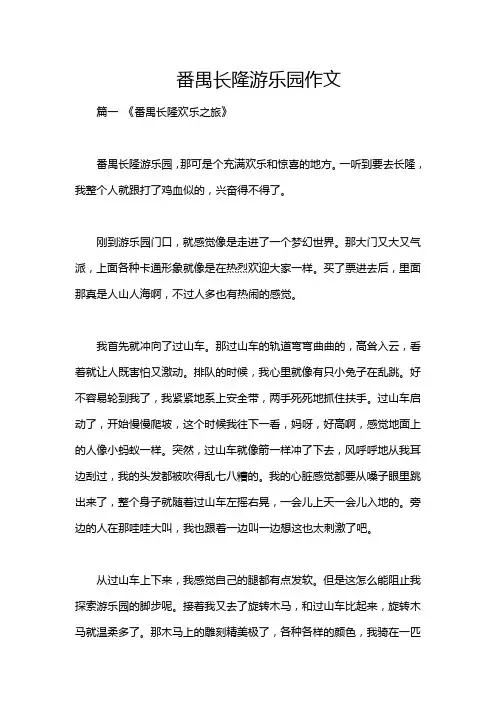 番禺长隆游乐园作文