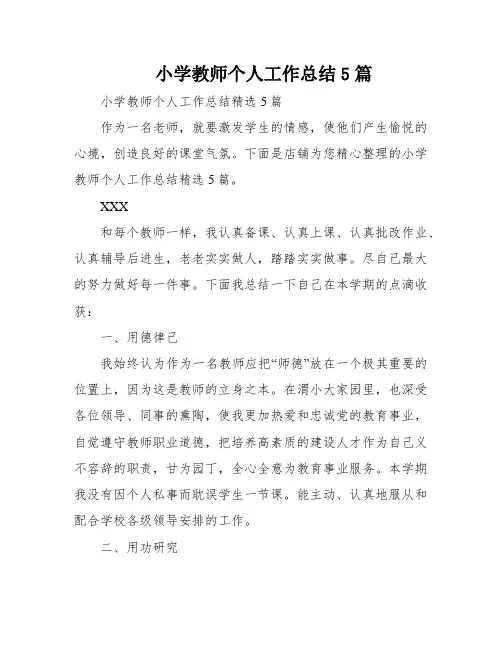 小学教师个人工作总结5篇