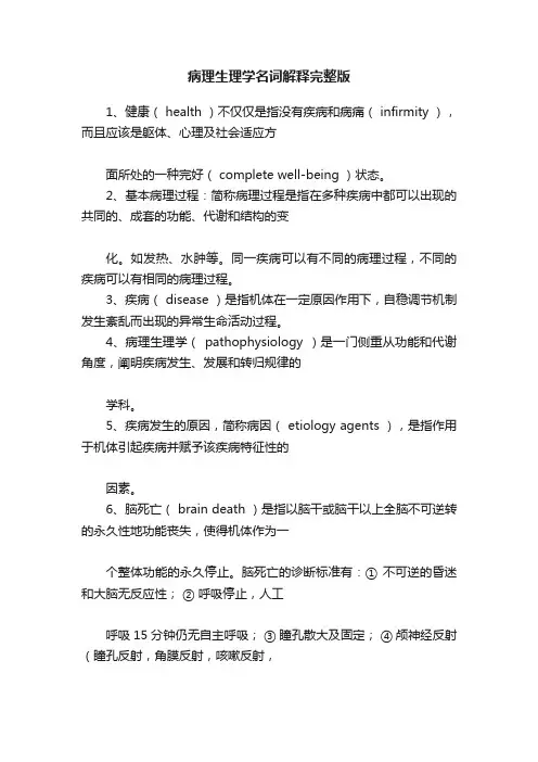 病理生理学名词解释完整版