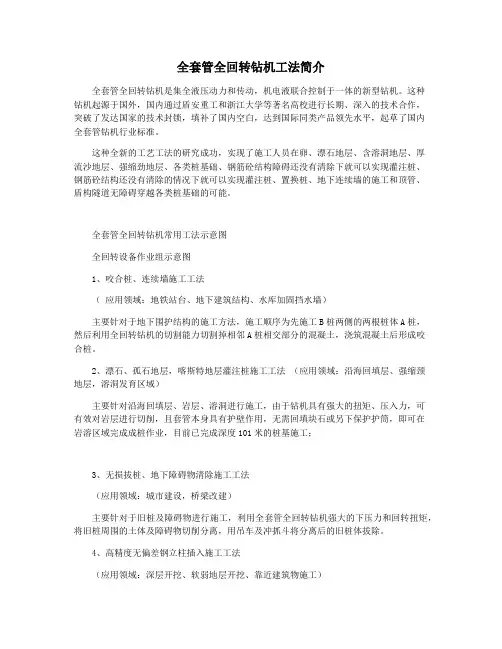 全套管全回转钻机工法简介