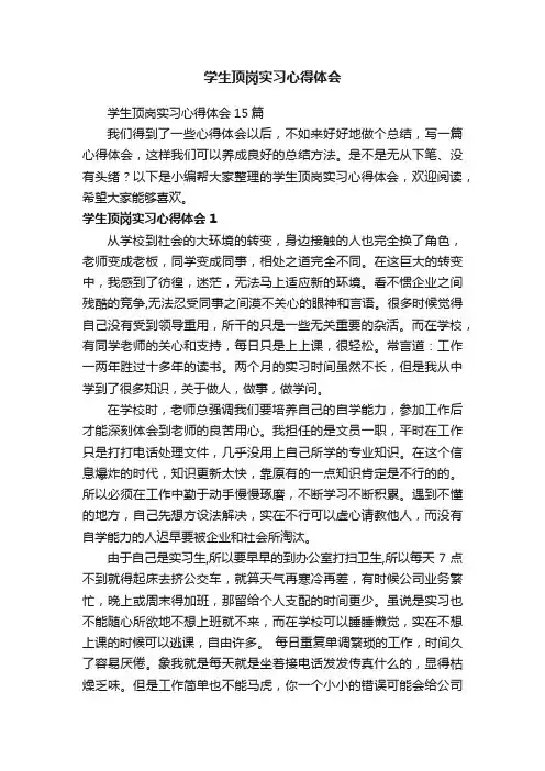 学生顶岗实习心得体会15篇