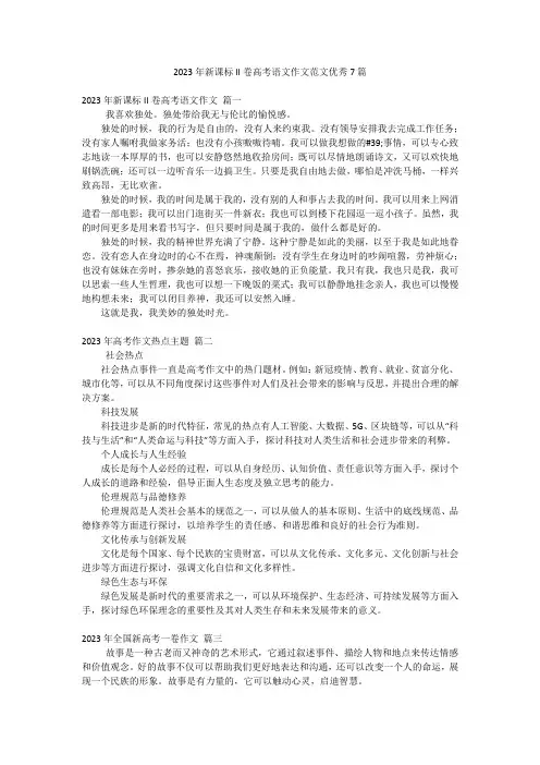 2023年新课标II卷高考语文作文范文优秀7篇