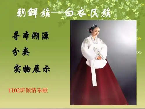 朝鲜族-白衣民族