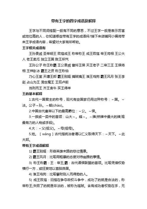 带有王字的四字成语及解释
