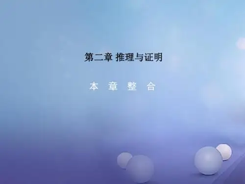 高中数学第二章推理与证明本章整合课件新人教A版选修2_2