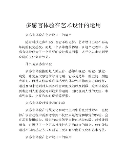 多感官体验在艺术设计的运用