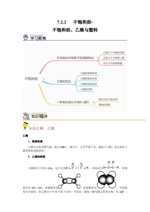 不饱和烃(不饱和烃乙烯与塑料)高一化学精品讲义(沪科版2020)(教师版)