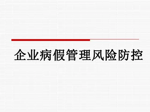 企业病假管理风险防控(精)