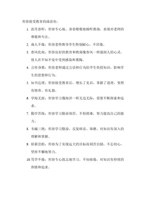 形容接受教育的成语