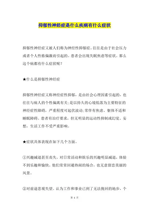 抑郁性神经症是什么疾病有什么症状