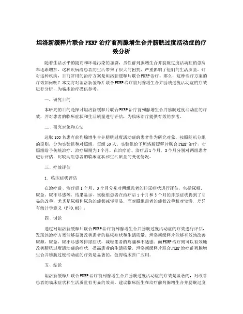 坦洛新缓释片联合PKRP治疗前列腺增生合并膀胱过度活动症的疗效分析