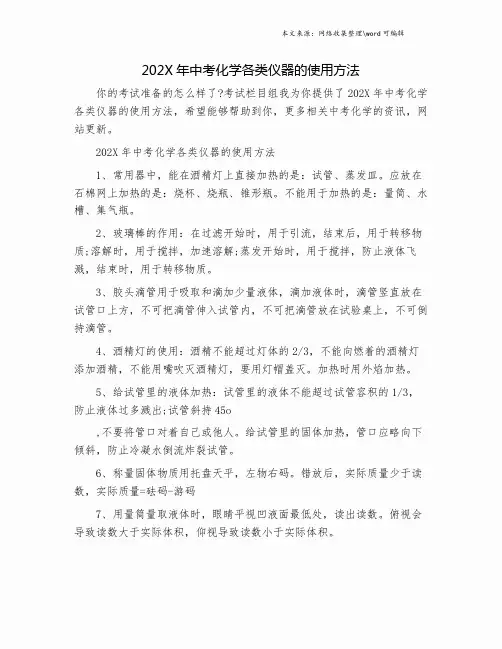 202X年中考化学各类仪器的使用方法.doc