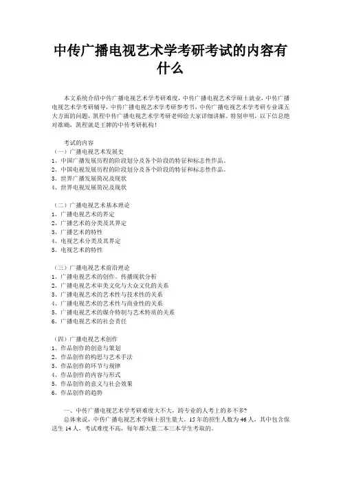 中传广播电视艺术学考研考试的内容有什么