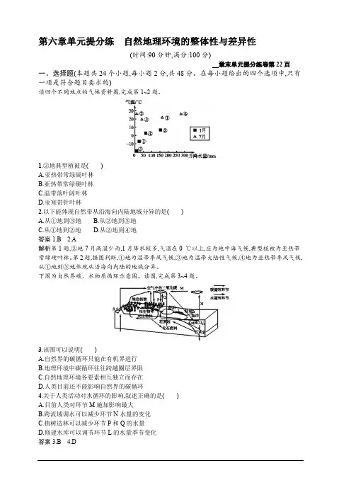 2020新培优高考地理人教版一轮复习练习：第六章单元提分练自然地理环境的整体性与差异性含解析