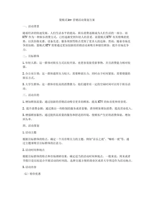 量贩式ktv营销活动策划方案