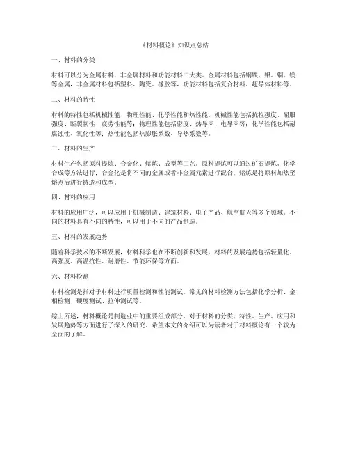 《材料概论》知识点总结