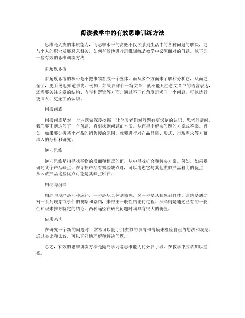 阅读教学中的有效思维训练方法