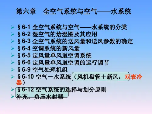 第6章---全空气系统与空气水系统