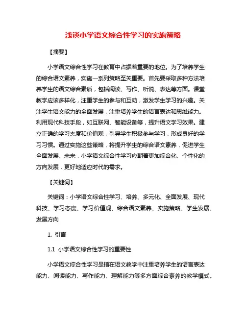 浅谈小学语文综合性学习的实施策略