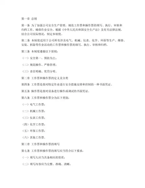 工作票操作票管理制度