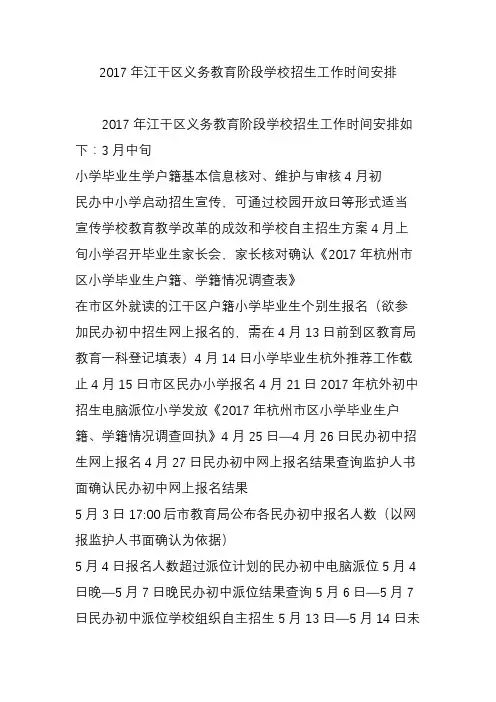2017年江干区义务教育阶段学校招生工作时间安排