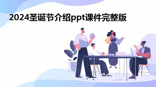 2024圣诞节介绍ppt课件完整版