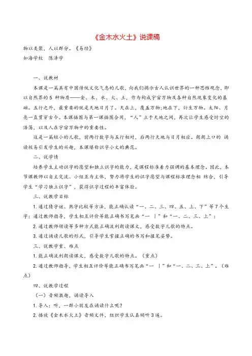 部编版一年级语文上册《金木水火土》说课稿