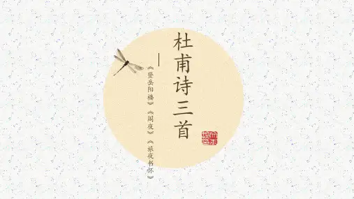 《登岳阳楼》《阁夜》《旅夜书怀》比较阅读